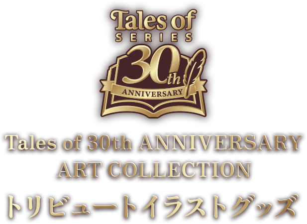 Tales of 30th ANNIVERSARY ART COLLECTION トリビュートイラストグッズ