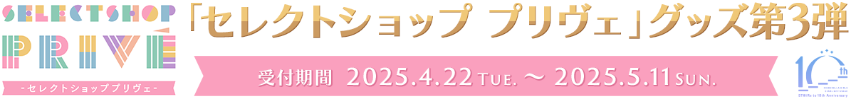 「セレクトショップ プリヴェ」グッズ第3弾 受付期間 2025.4.22 Tue. ~ 2025.5.11 Sun.