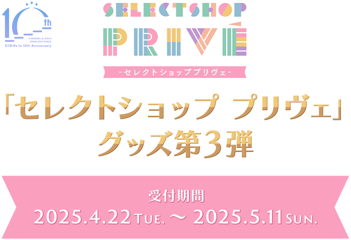 「セレクトショップ プリヴェ」グッズ第3弾 受付期間 2025.4.22 Tue. ~ 2025.5.11 Sun.
